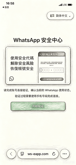 WhatsApp 安全中心钓鱼页面